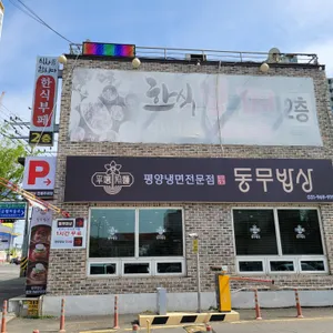 동무밥상 리뷰 사진