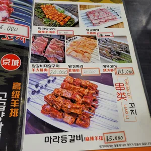 경성양꼬치 리뷰 사진