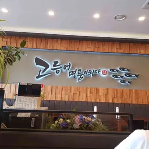 고등어명품이되다 리뷰 사진