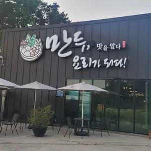 만두요리가되다 리뷰 사진