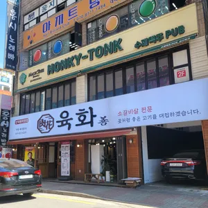 육화 리뷰 사진