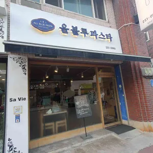 올블루파스타 리뷰 사진