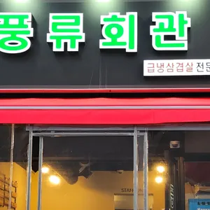 풍류회관 리뷰 사진