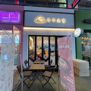 정직유부 리뷰 사진