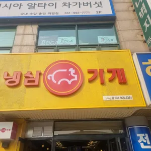 냉삼가게 리뷰 사진