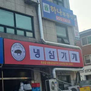 냉삼가게 리뷰 사진