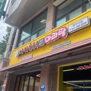 마라순코우마라탕 리뷰 사진