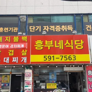 흥부네식당 리뷰 사진