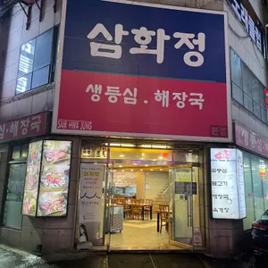 삼화정 리뷰 사진