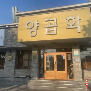 양곱화 리뷰 사진