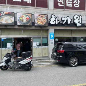 하가원 리뷰 사진