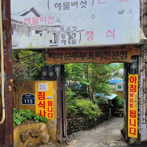 순두부마을 리뷰 사진