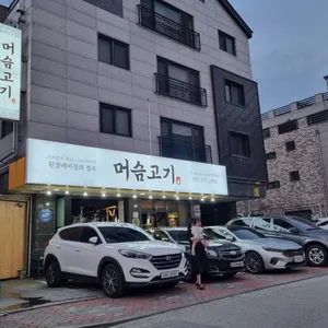 머슴고기 리뷰 사진