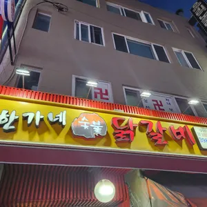 한가네숯불닭갈비  리뷰 사진