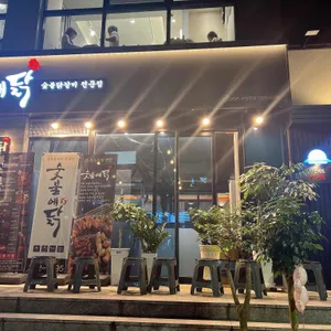 숯불에닭 리뷰 사진