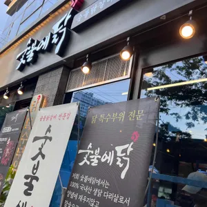 숯불에닭 리뷰 사진