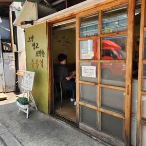 그냥작고소박한우동집 리뷰 사진