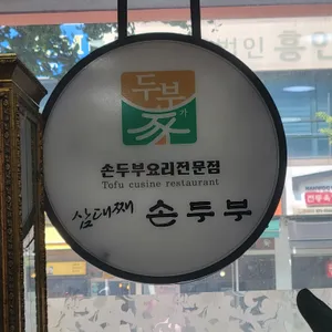 삼대째손두부 리뷰 사진