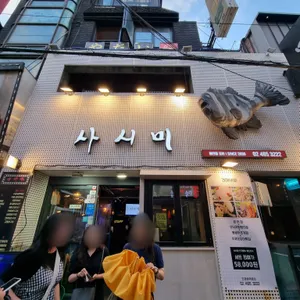 사시미 리뷰 사진