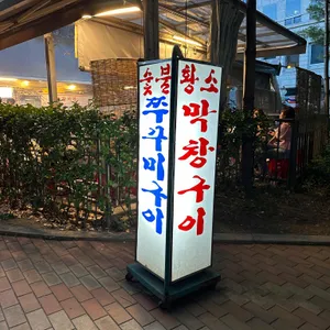 황소막창구이 리뷰 사진
