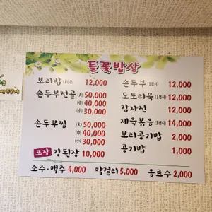 들꽃밥상 리뷰 사진