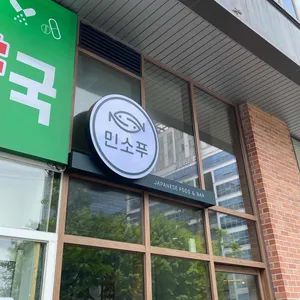 민소푸 리뷰 사진