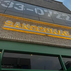 상구네돼지구이 리뷰 사진