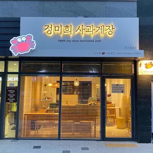 정미희사과게장 리뷰 사진