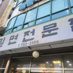 밀면전문점 리뷰 사진