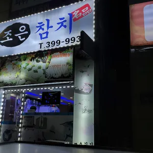 조은참치 리뷰 사진