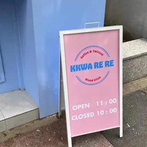 꽈르르 리뷰 사진