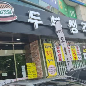 통큰솥뚜껑닭볶음탕&두부생각 리뷰 사진