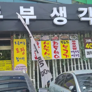 통큰솥뚜껑닭볶음탕&두부생각 리뷰 사진