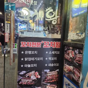 꼬치왕 리뷰 사진