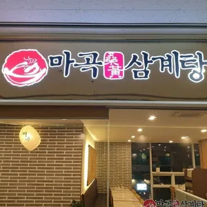 마곡삼계탕 리뷰 사진