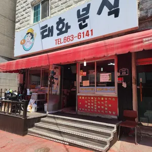 태화분식 리뷰 사진
