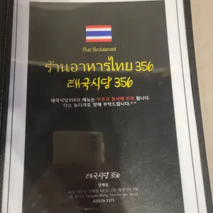 태국식당356 리뷰 사진