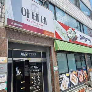 아테네레스토랑 리뷰 사진