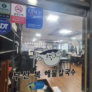 부산복해물칼국수 리뷰 사진