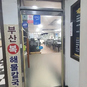 부산복해물칼국수 리뷰 사진