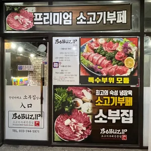 소부집 리뷰 사진