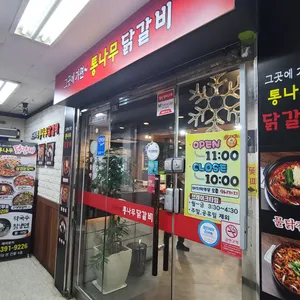 통나무닭갈비 리뷰 사진