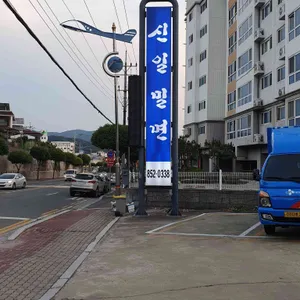 신일밀면 리뷰 사진