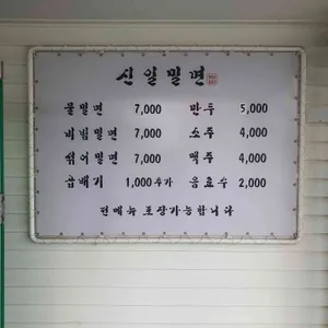 신일밀면 리뷰 사진