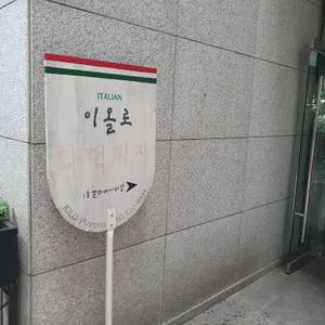 이올로화덕피자 리뷰 사진