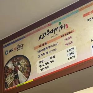 KD부대찌개나눔터 리뷰 사진