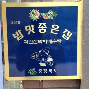 괴산산막이매운탕 리뷰 사진