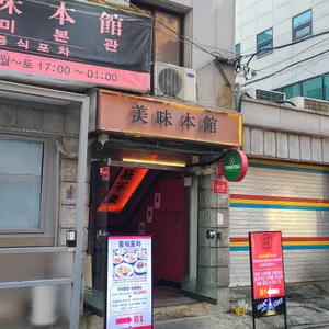 미미본관 리뷰 사진