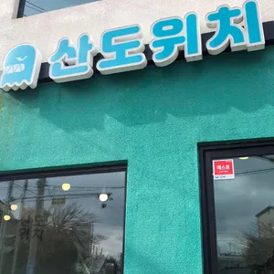 산도위치 리뷰 사진