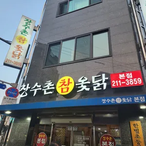 장수촌참옻닭 리뷰 사진